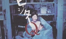 拜访者Q在线视频观看